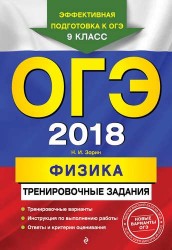 ОГЭ-2018. Физика: тренировочные задания