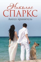 Ангел-хранитель