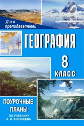 География: 8 класс: Поурочные планы по учебнику Алексеева А.И., Николиной В.В.