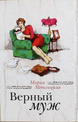 Верный муж