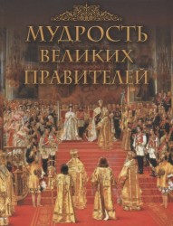 Мудрость великих правителей