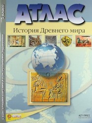 Атлас. История Древнего мира. 5 класс. С контурными картами и контрольными заданиями