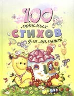 100 любимых стихов для малышей