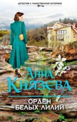 Орден белых лилий