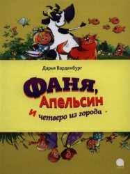 Фаня, Апельсин и четверо из города