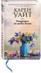Танцующая на гребне волны