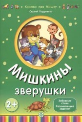 Мишкины зверушки (2+)