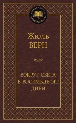 Вокруг света в восемьдесят дней