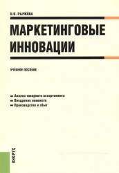 Маркетинговые инновации. Учебное пособие