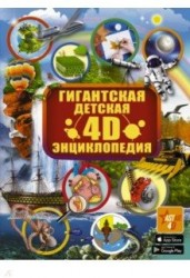 Гигантская детская 4D-энциклопедия с дополненной реальностью