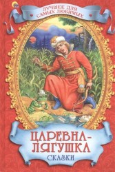 Царевна-лягушка. Сказки