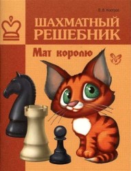 Шахматный решебник. Мат королю