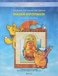 Наши прописи. Тетрадь для дошкольников 6-7(8) лет в 2-х частях. Часть 2.