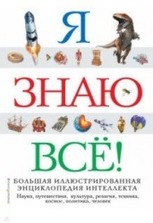Я знаю всё!