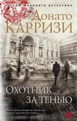 Охотник за тенью. Цикл Маркус и Сандра. Кн.2