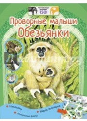 Проворные малыши. Обезьянки (+наклейки)