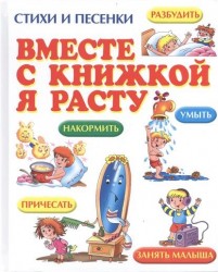 Вместе с книжкой я расту. Стихи и песенки