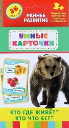 Кто где живет? Кто что ест?: настольно-печатная развивающая игра. 36 карточек, для детей старше 3-х лет