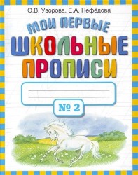 Мои первые школьные прописи. В 4 ч. Ч. 2