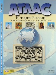 Атлас "История России с древнейших времен до начала XVI века" с контурными картами и контрольными заданиями. 6 класс