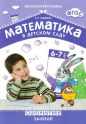 Математика в детском саду. Сценарии занятий с детьми 6-7 лет