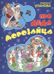 Про Деда Морозайца: Стихи