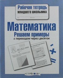 Математика. Решаем примеры с переходом через десяток