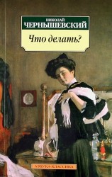 Что делать? Из рассказов о новых людях