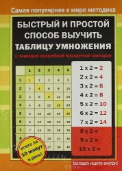 Быстрый и простой способ выучить таблицу умножения с помощью волшебной прозрачной закладки Книга на картоне