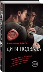 Дитя подвала