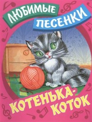 Котенька-коток. Русские народные песенки-потешки