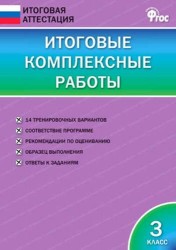 Итоговые комплексные работы. 3 класс. ФГОС