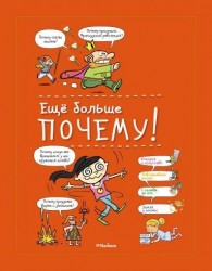 Ещё больше почему!