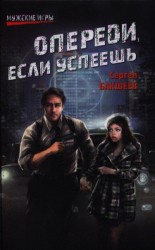 Опереди, если успеешь