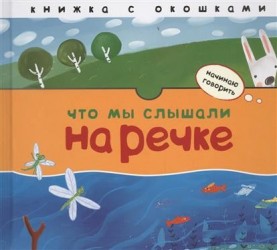 Что мы слышали на речке. Книжка с окошками