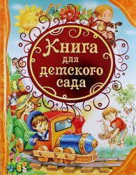 Книга для детского сада : стихи, сказки, рассказы