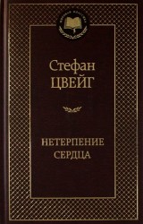 Нетерпение сердца