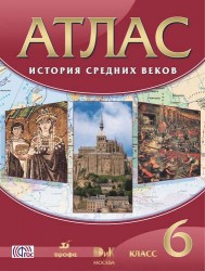 История средних веков: 6 кл. : атлас. 17-е изд. (ФГОС)