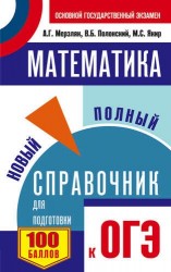 Математика. Новый полный справочник для подготовки к ОГЭ