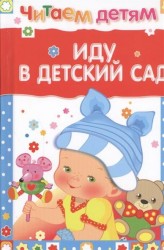 Иду в детский сад