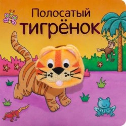 Полосатый тигренок. Книжки с пальчиковыми куклами