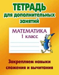 Математика. 1 класс. Закрепляем навыки сложения и вычитания