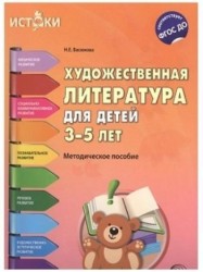 Художественная литература для детей 3-5 лет. Методическое пособие