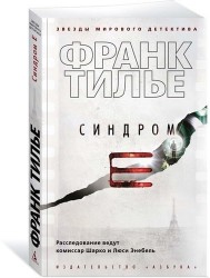 Синдром Е: роман