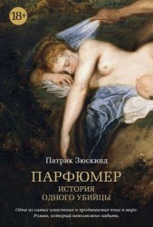 Парфюмер. История одного убийцы. Роман