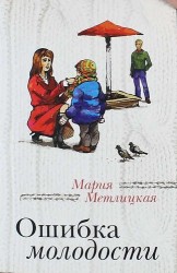 Ошибка молодости