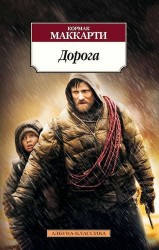 Дорога. Роман