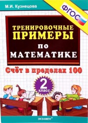 Тренировочные примеры по математике. 2 класс. Счет в пределах 100