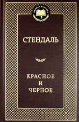 Красное и черное