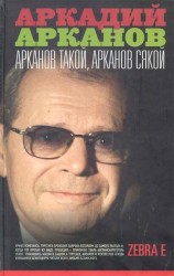 Арканов такой, Арканов сякой